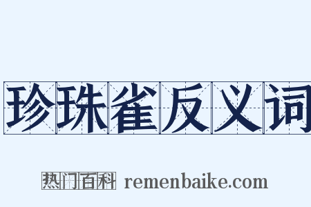 珍珠雀反义词是什么意思的图片